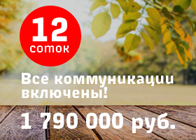 Участки от 1,79 млн р. и БЕСПРОЦЕНТНАЯ РАССРОЧКА!